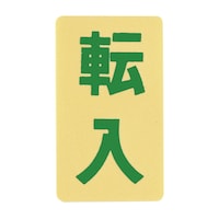 オーダーシグナル KD−110(20枚入)転入