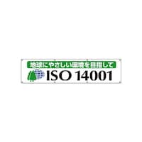 ユニット ISO14001横断幕 82219 実験室用備品(その他) 1枚(1枚)
