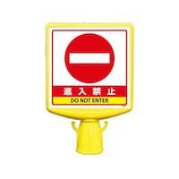 コーンサイントップ2 進入禁止 片面