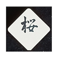 �A�Y�����@�r�v�@�e�[�u���i���o�[�X�^���h�@�v���[�g�@�Ђ��^�@�U�Q�U�U�X�U�X�W�@�o���P�b�g�p�i�@�P���i�P���j