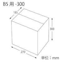 ダンボール B5用−300 スリム