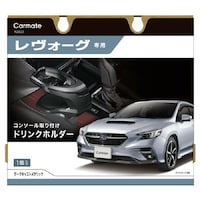 レヴォーグ専用ドリンクホルダー コンソール取り付け