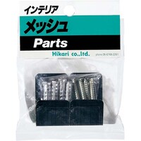 ヒカリ メッシュパネル用 基本取付金具 カウネット