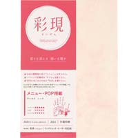 彩現 メニュー・POP用紙