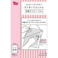セットしやすいラミフィルム 名刺 100枚