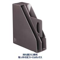 ファイルボックス<KaTaSu>スタンドタイプ
