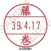 サンビー プチコールPRO15 印面 藤巻 1個 PTPI15K ネーム印(サンビー、ハ行)