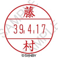 サンビー プチコールPRO15 印面 藤村 1個 PTPI15K ネーム印(サンビー、ハ行)