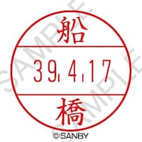 サンビー プチコールPRO15 印面 船橋 1個 PTPI15K ネーム印(サンビー、ハ行)
