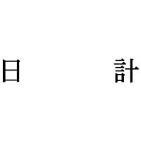 Ȗڈ@v@CNF@P@w|mj|TXR@Z@wX^p[