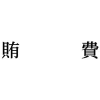 Ȗڈ@d@CNF@P@w|mj|QXV@Z@wX^p[