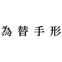 Ȗڈ@ב֎`@CNF@P@w|mj|TOX@Z@wX^p[