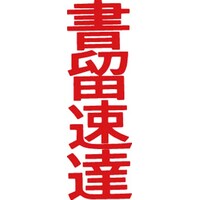 マルチスタンパー印面 赤 縦 書留速達