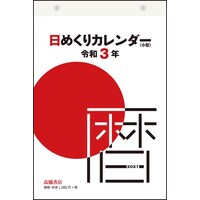 日めくりカレンダーの通販 商品一覧 カウネット