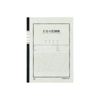 事務用ノート 打合せ記録帳