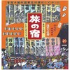 旅の宿全国十箇所温泉気分湯めぐりセット20包入