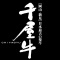 uã[cvI牮Xe[LQ