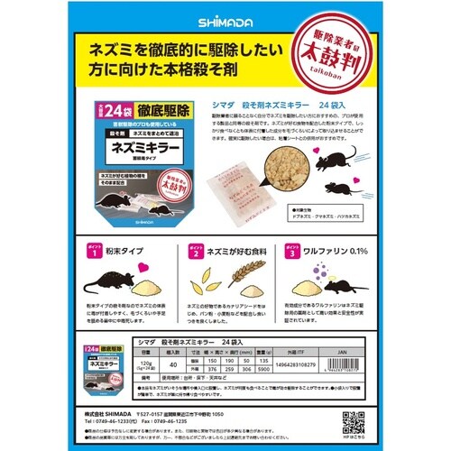 殺そ剤ネズミキラー