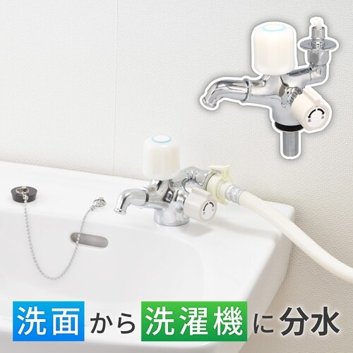 洗濯機用分岐水栓