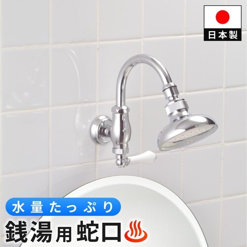 回転シャワー水栓