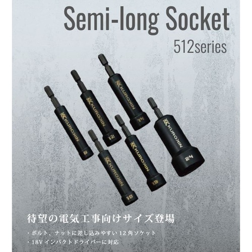 セミロングソケット