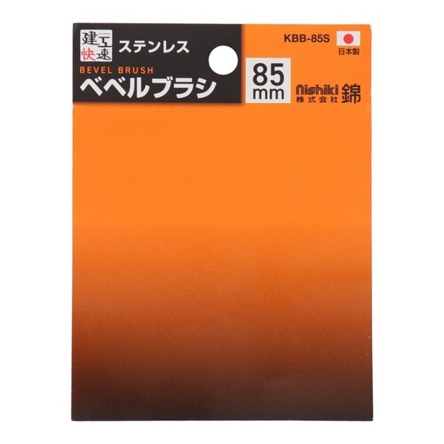 ベベルブラシ