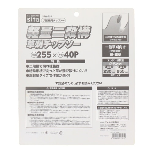 二段構草刈チップソー