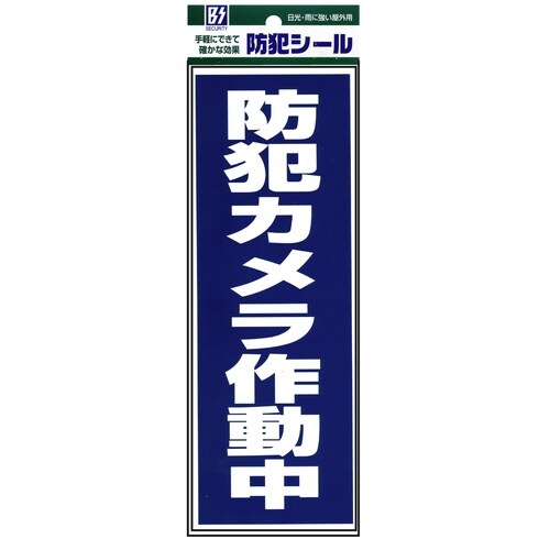 「防犯カメラ作動中」