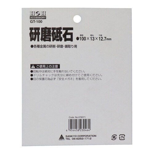 研磨砥石 #60 金属用