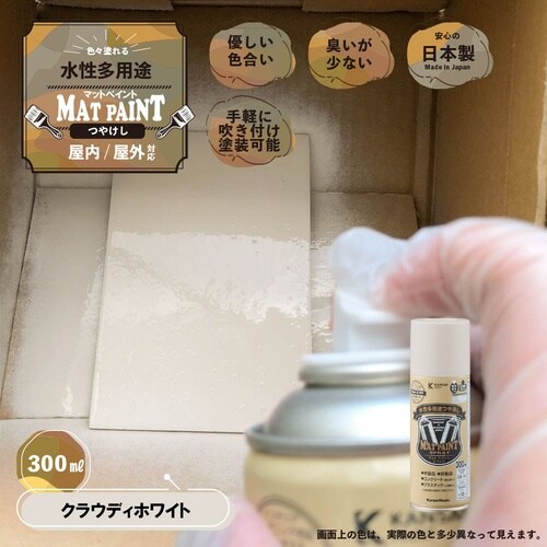 マットペイントスプレー