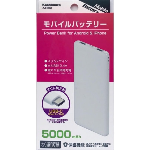 モバイルバッテリー