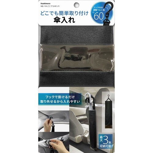 どこでも傘入れ