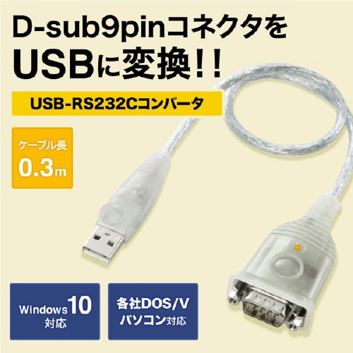 USB−RS232Cコンバータ 0.3m