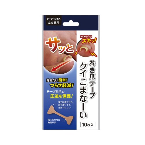 巻き爪テープ クイこまなーい