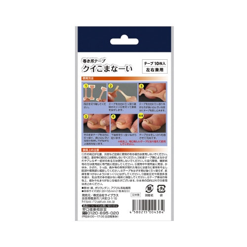 巻き爪テープ クイこまなーい