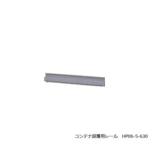 コンテナ設置用レールHP06−5−630