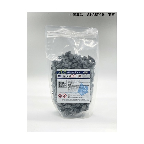 ASバレルメディア 荒研磨 湿式バレル研