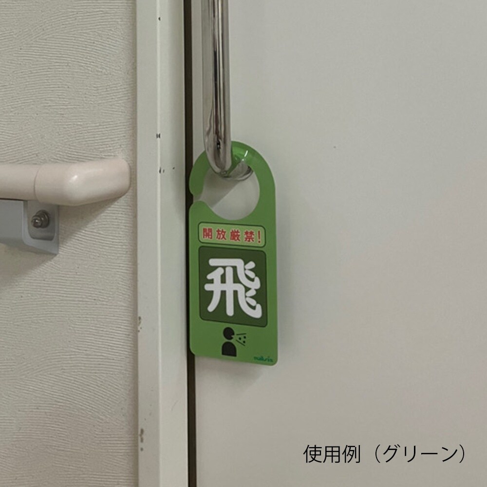 感染識別ドアノブプレート 飛沫感染