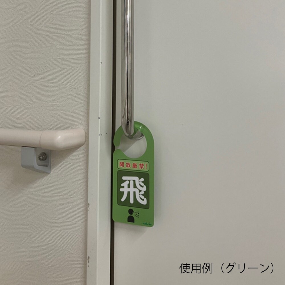 感染識別ドアノブプレート 飛沫感染