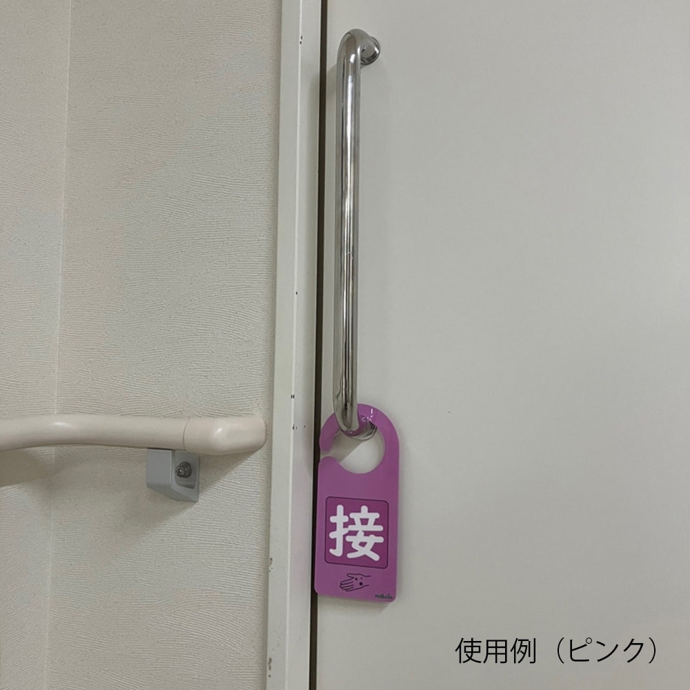 感染識別ドアノブプレート 飛沫感染