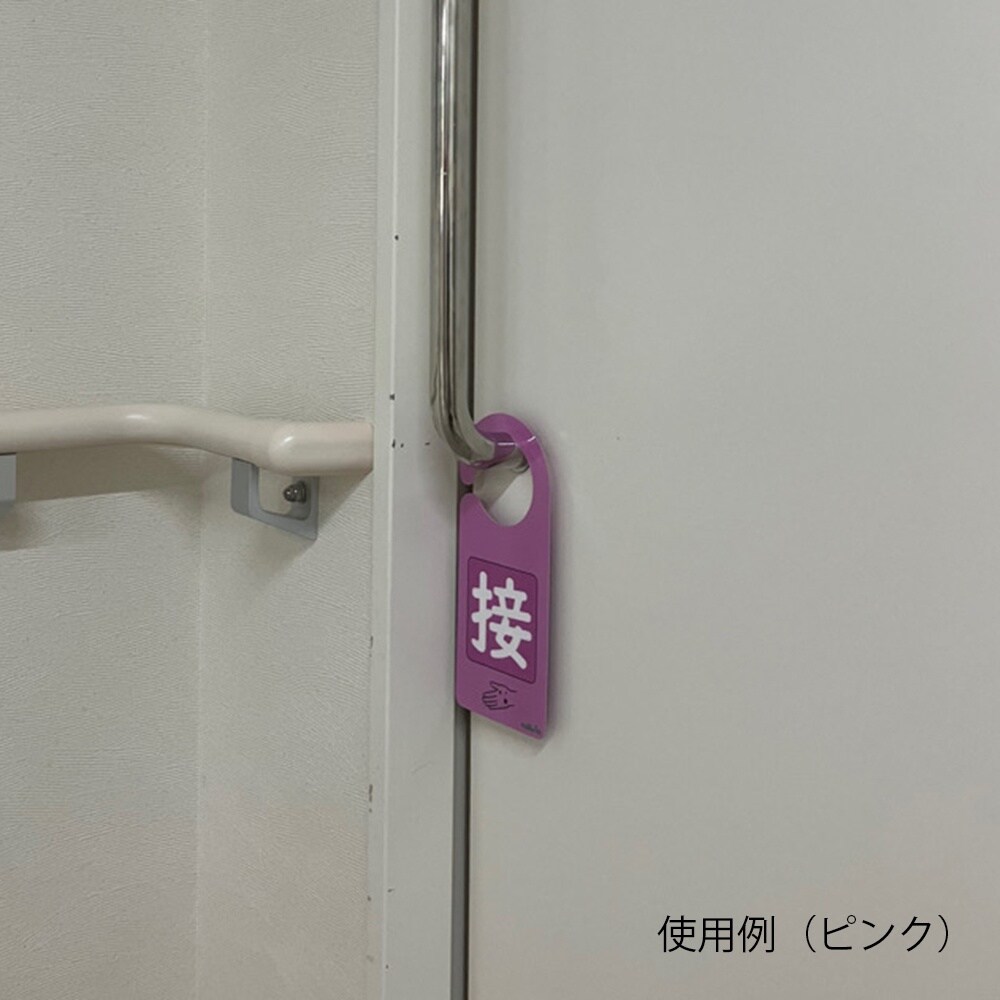 感染識別ドアノブプレート 飛沫感染