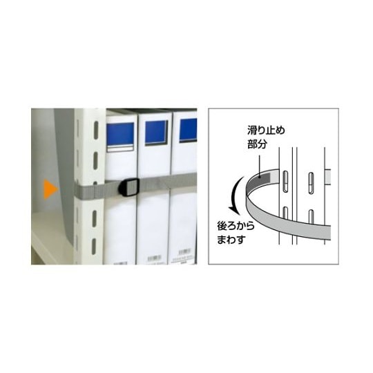 2100mm スチール棚用耐震ベルト(ア