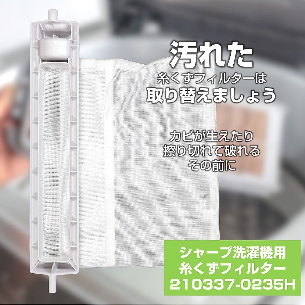 210337−0235H糸くずフィルター