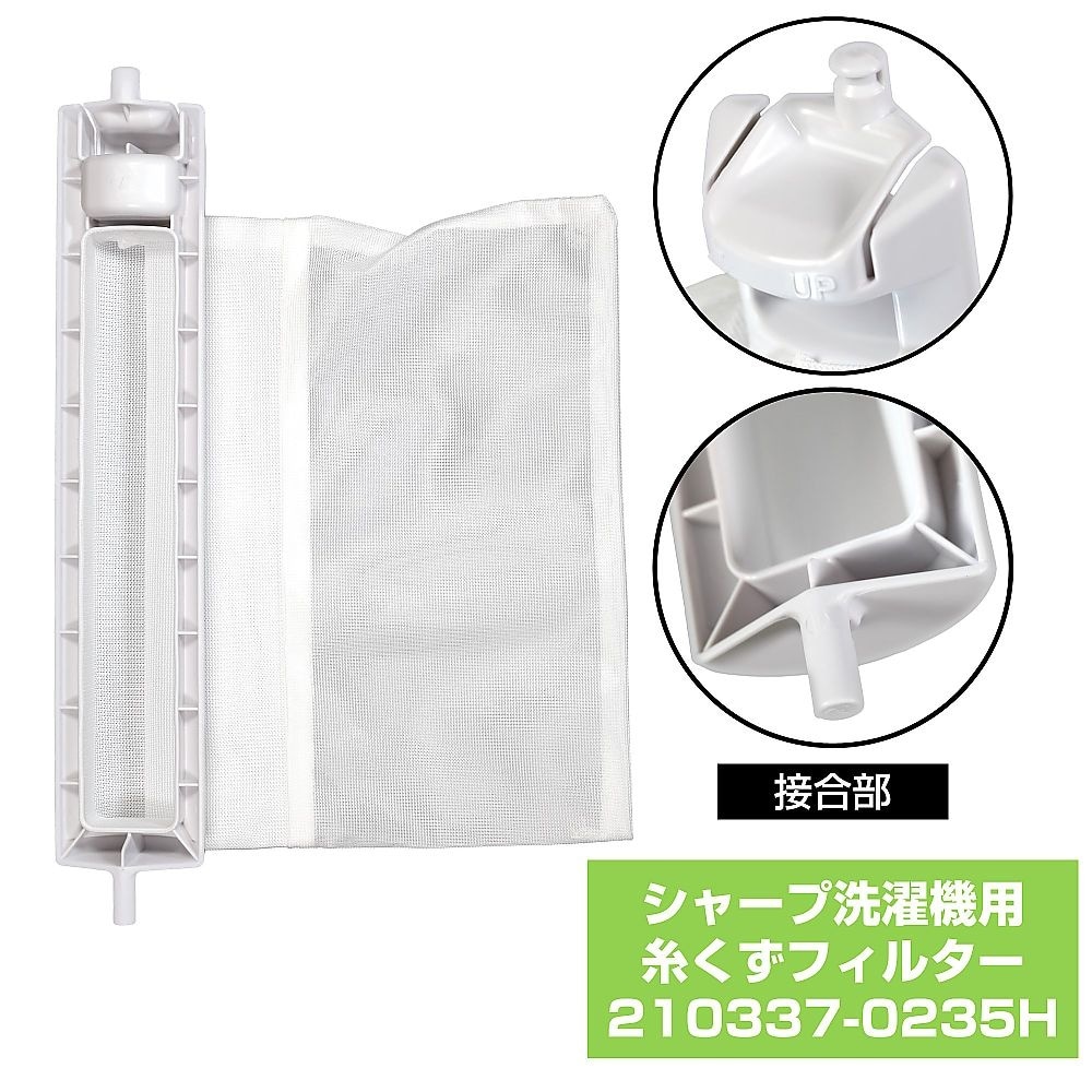 210337−0235H糸くずフィルター