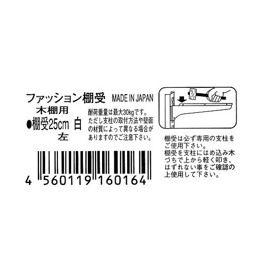 3553900 棚受 250mm 白