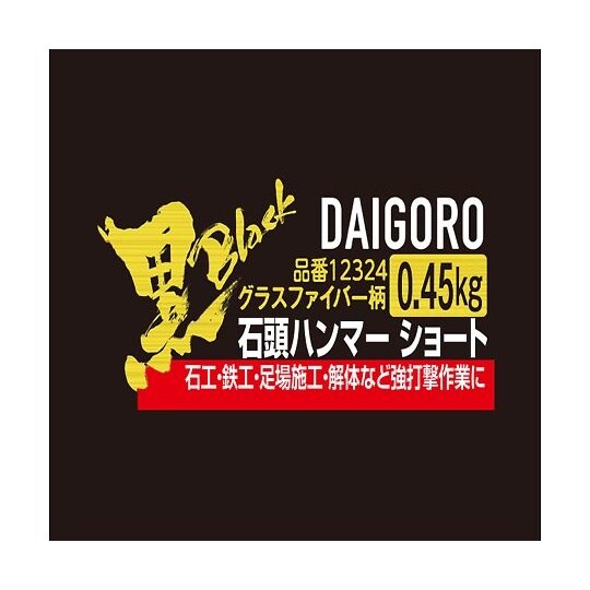 石頭ハンマーグラスファイバ柄0.45kg