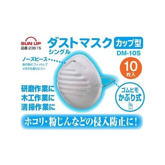 DM−10S ダストマスクカップ型10枚