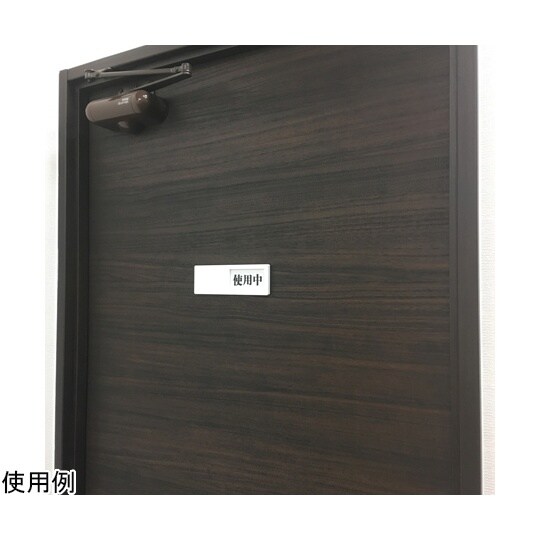 J2285 スライド式ドア標識