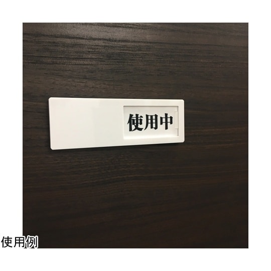 J2285 スライド式ドア標識