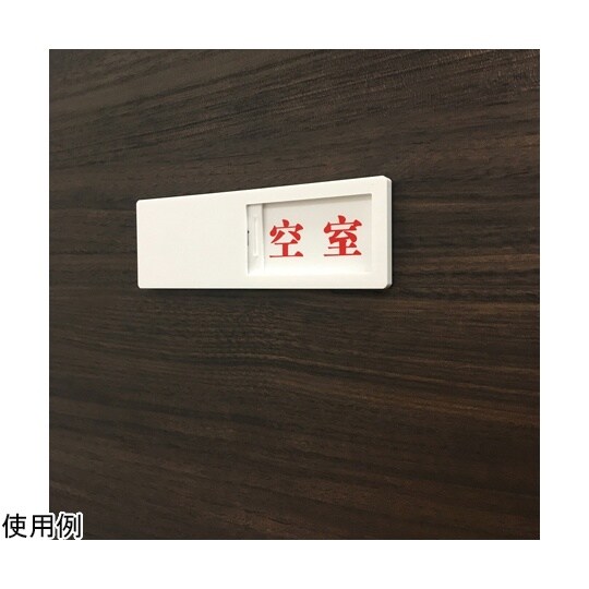 J2285 スライド式ドア標識